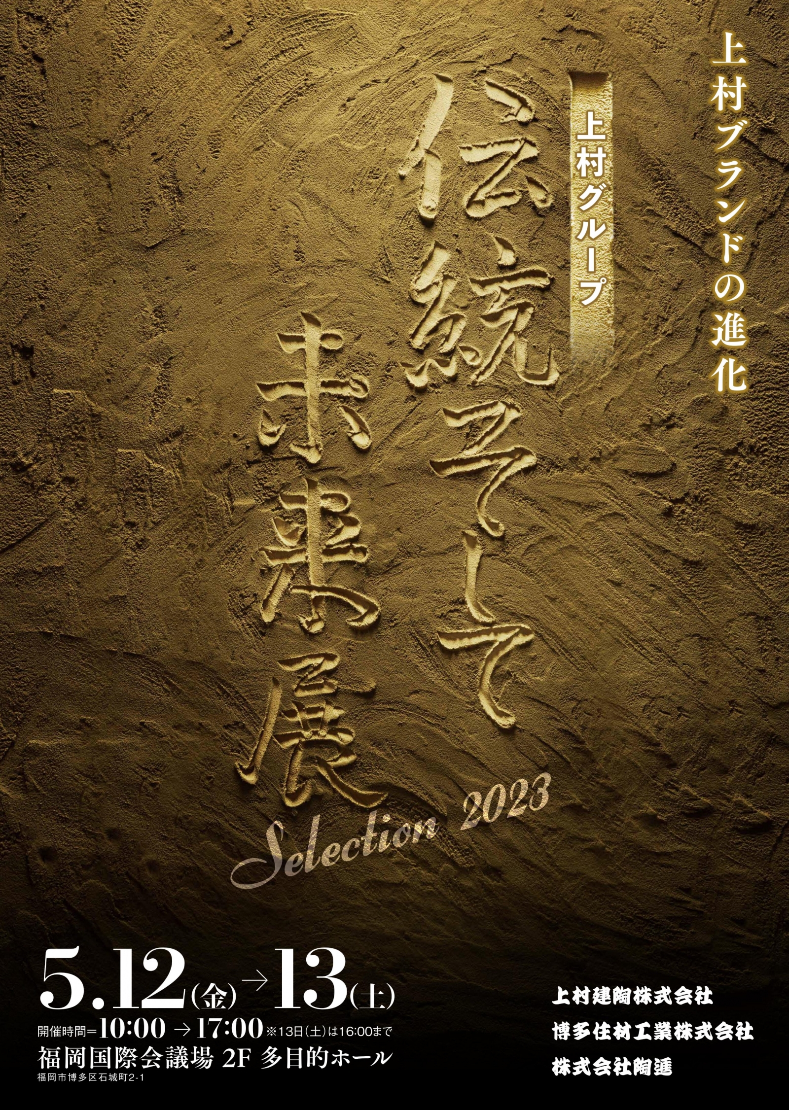 展示会開催のお知らせ「上村グループ 伝統そして未来展 Selection2023」