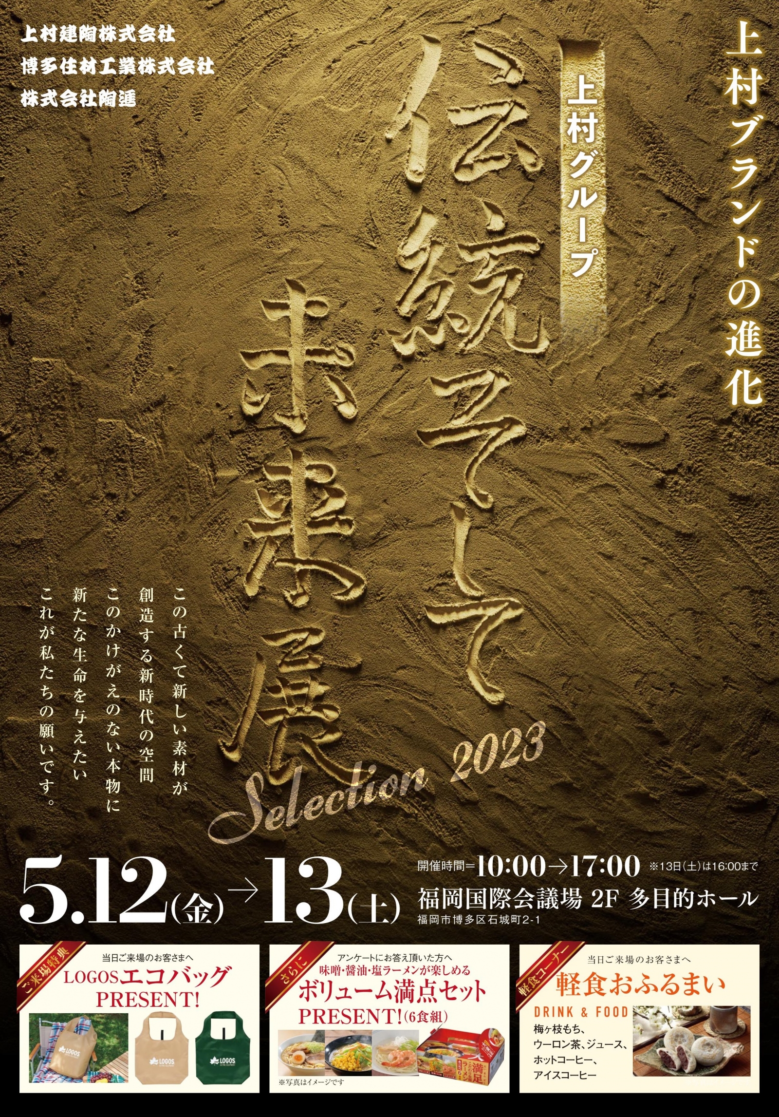 ご来場事前登録開始のお知らせ 「上村グループ 伝統そして未来展 Selection2023」