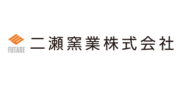 二瀬窯業(株)