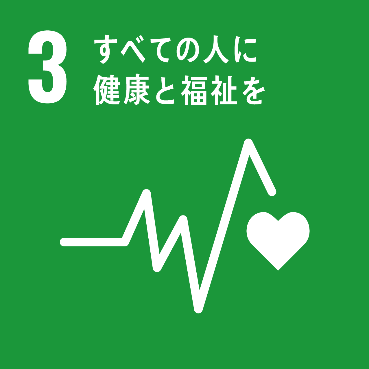 3．「すべての人に健康と福祉を」