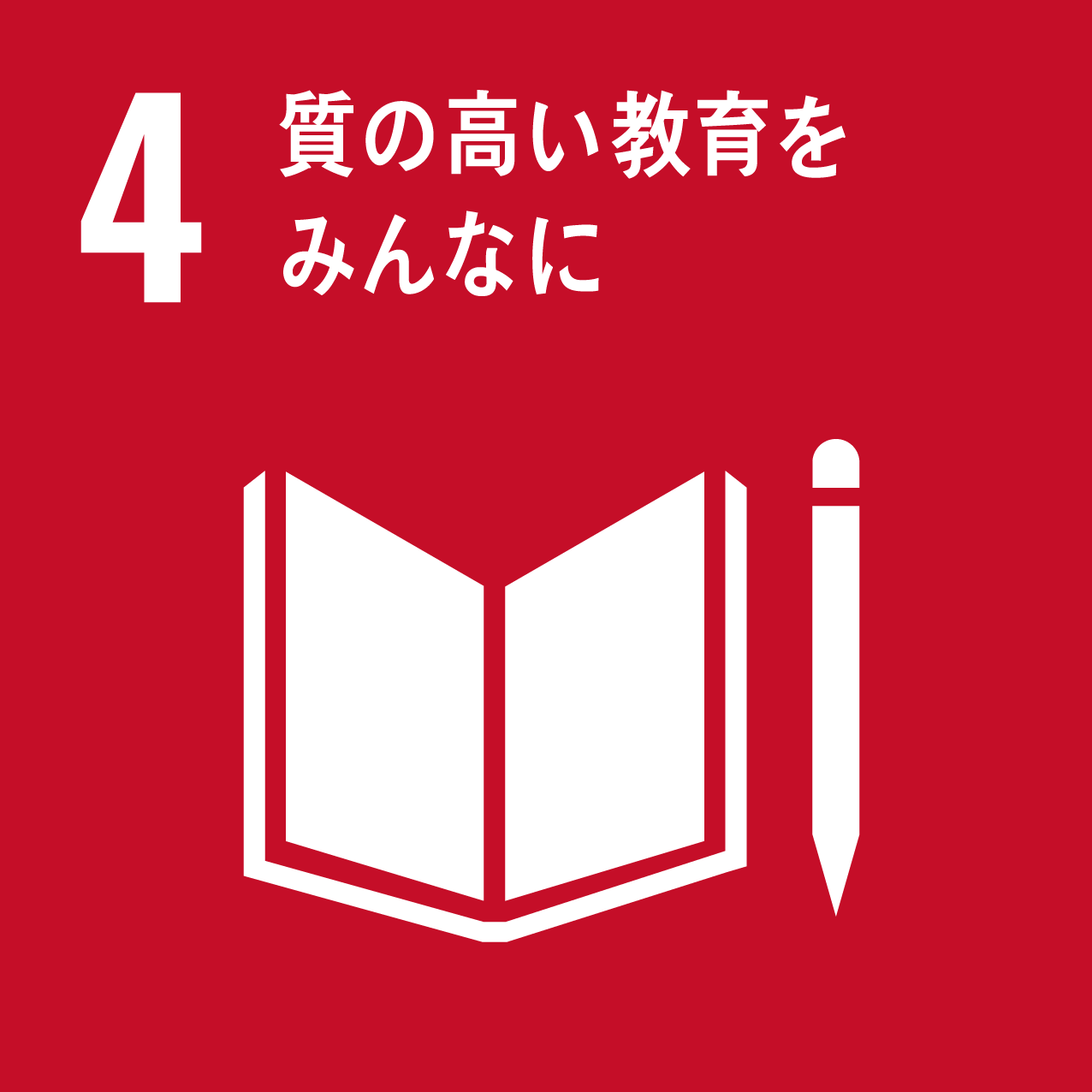 4．「質の高い教育をみんなに」