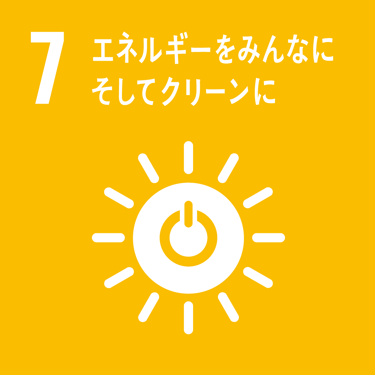 7．「エネルギーをみんなにそしてクリーンに」