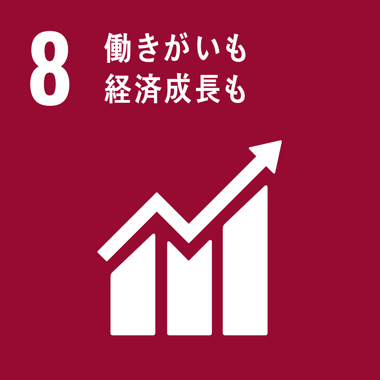 8．「働きがいも経済成長も」