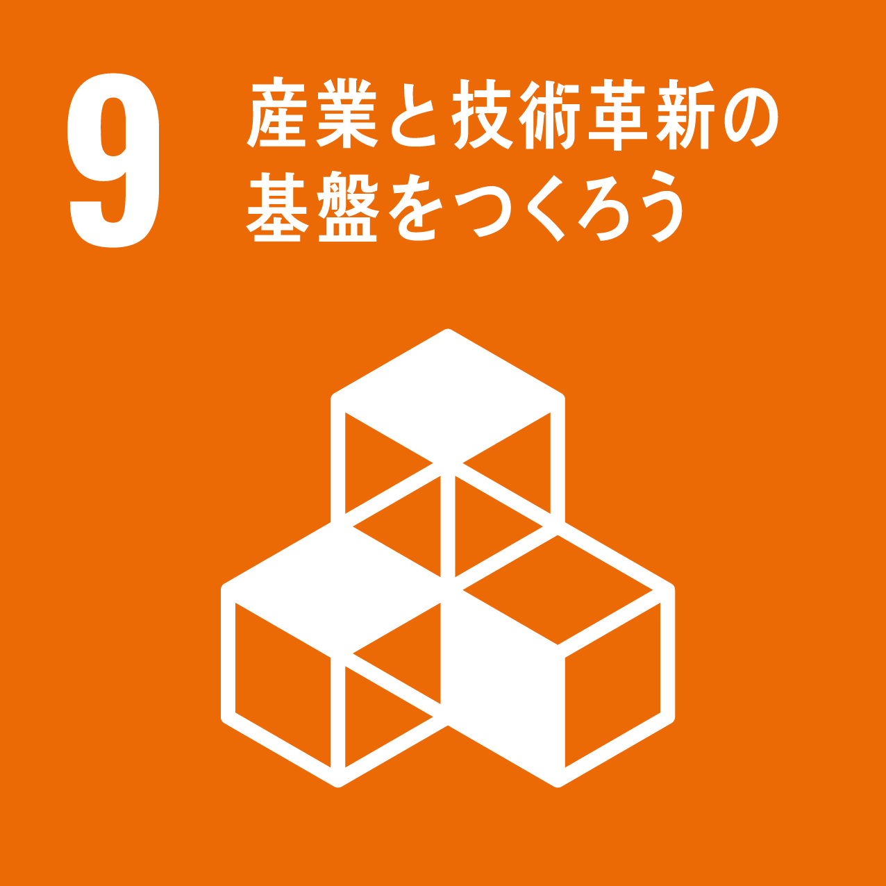 9．「産業と技術革新の基盤をつくろう」