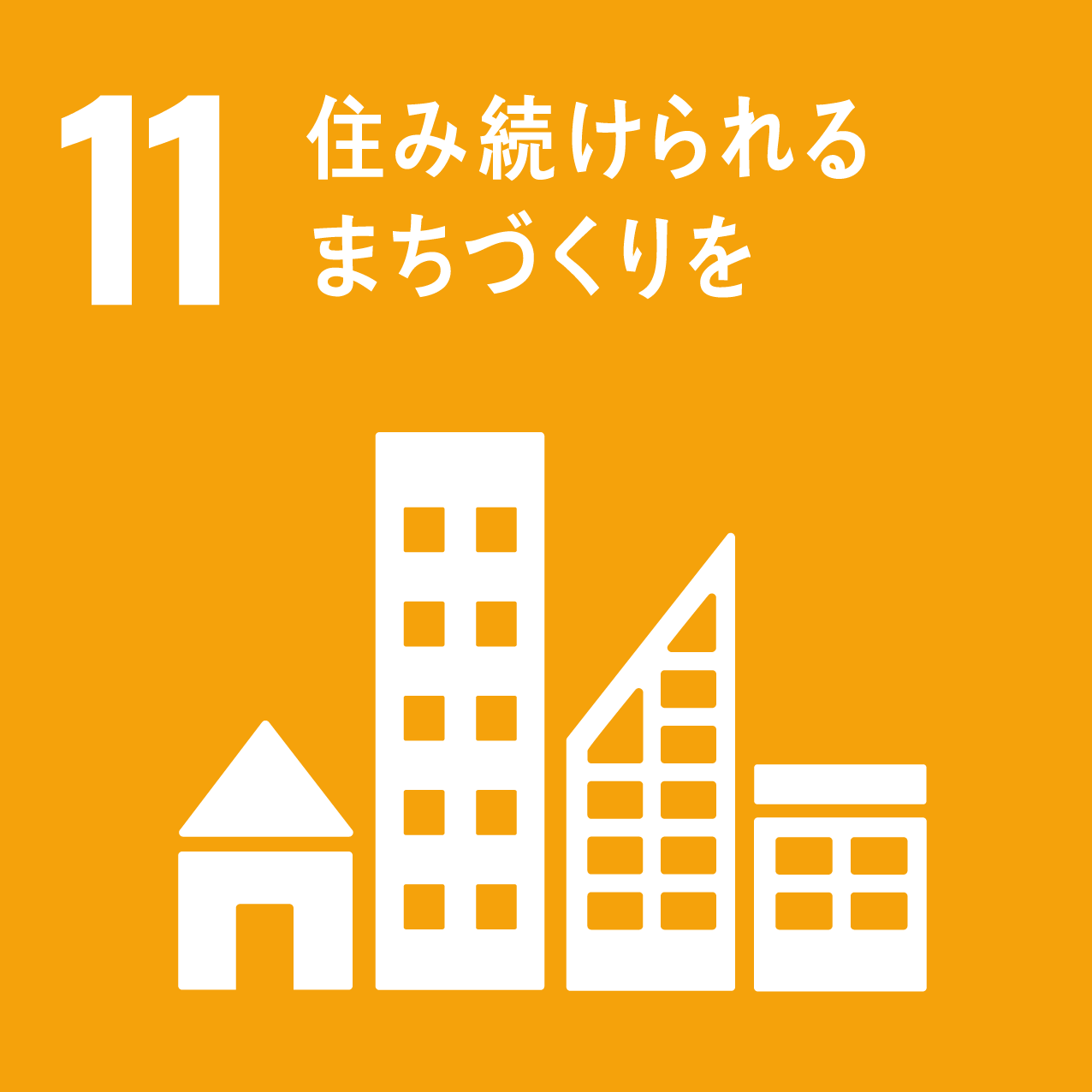 11．「住み続けられるまちづくりを」